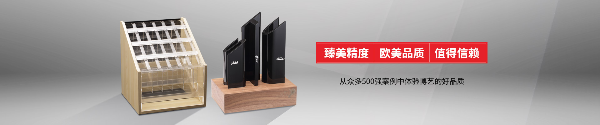 博藝-臻美精度，歐美品質，值得信賴